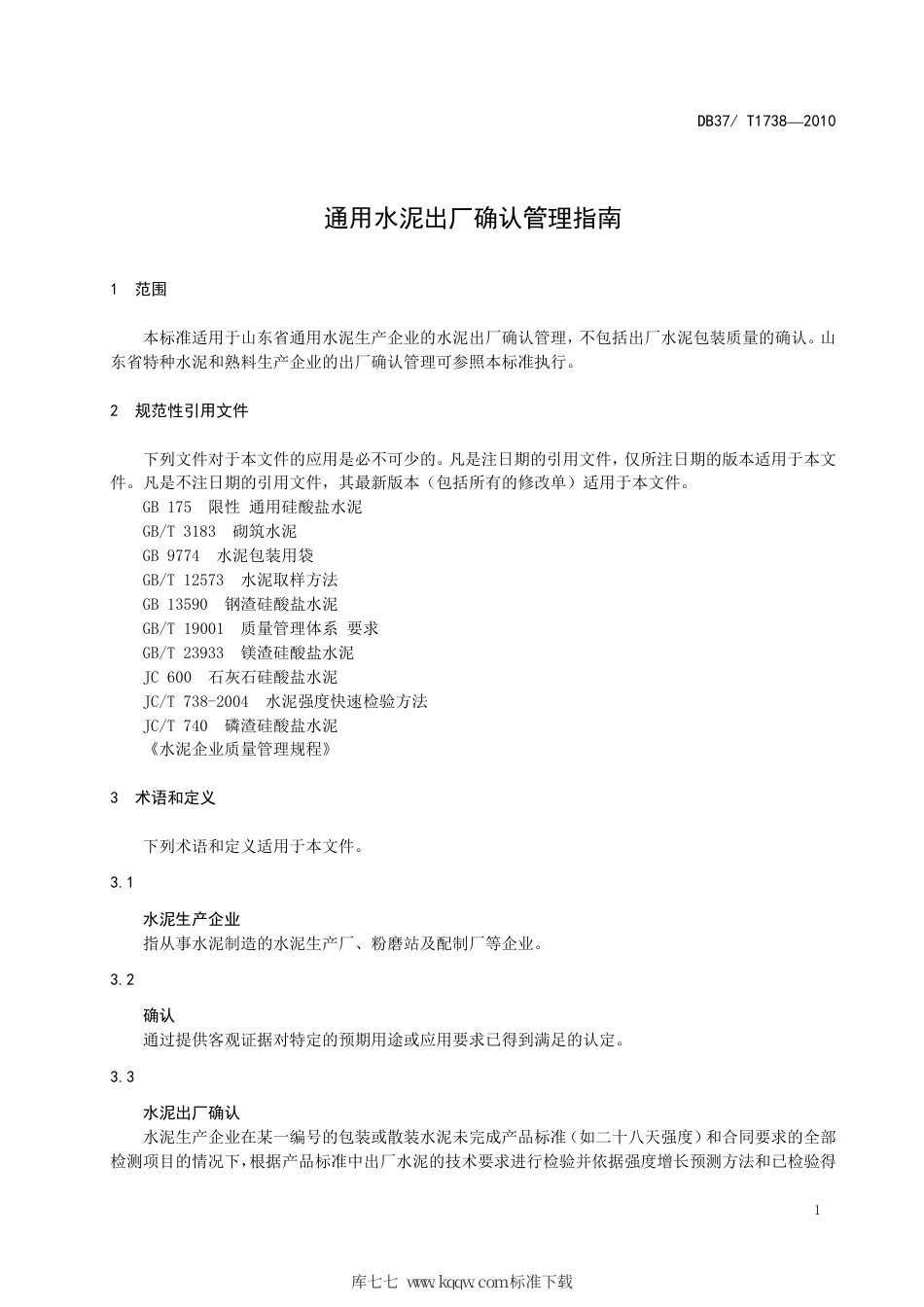 【地方标准】DB37∕T 1738-2010 通用水泥出厂确认管理指南.pdf_第3页