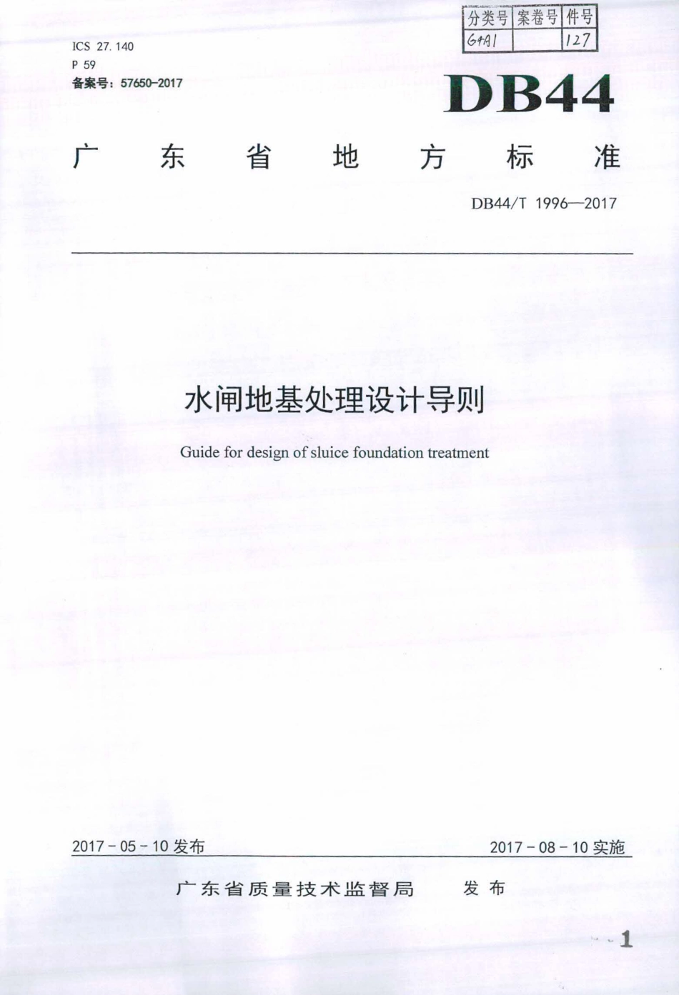 DB44∕T 1996-2017 水闸地基处理设计导则.pdf_第1页
