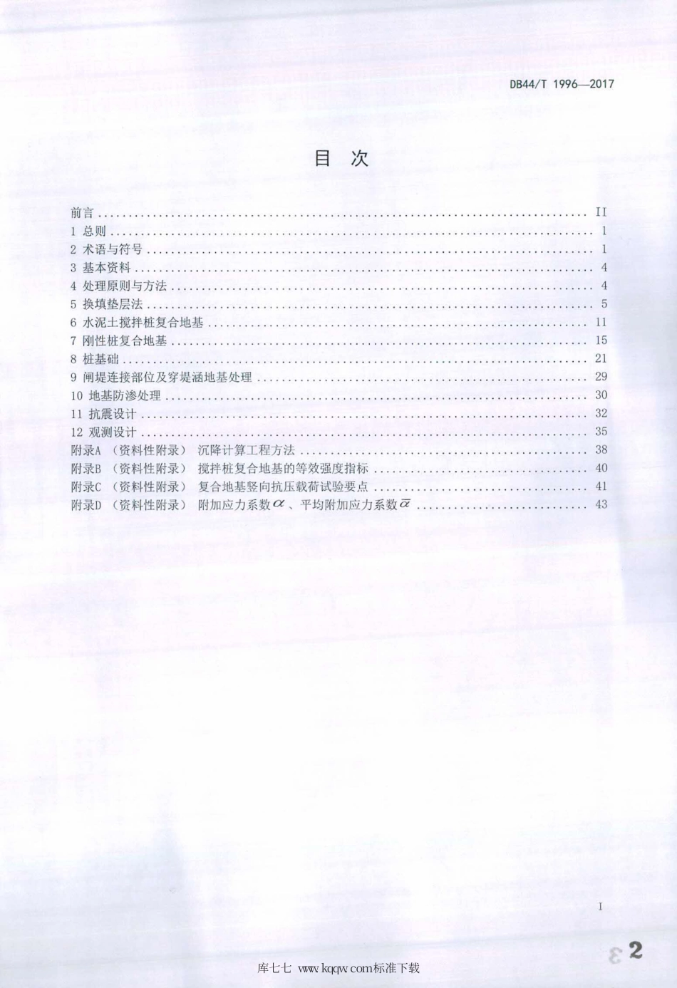 DB44∕T 1996-2017 水闸地基处理设计导则.pdf_第2页