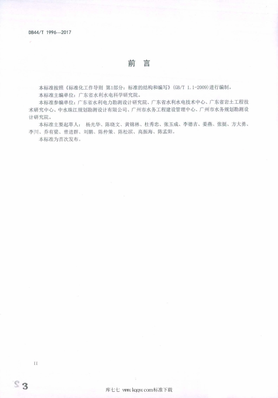 DB44∕T 1996-2017 水闸地基处理设计导则.pdf_第3页