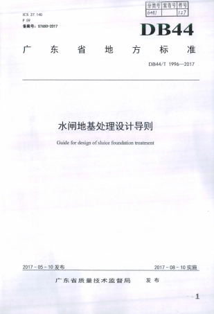 DB44∕T 1996-2017 水闸地基处理设计导则.pdf