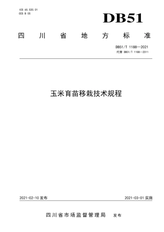 DB51T1188-2021玉米育苗移栽技术规程.pdf
