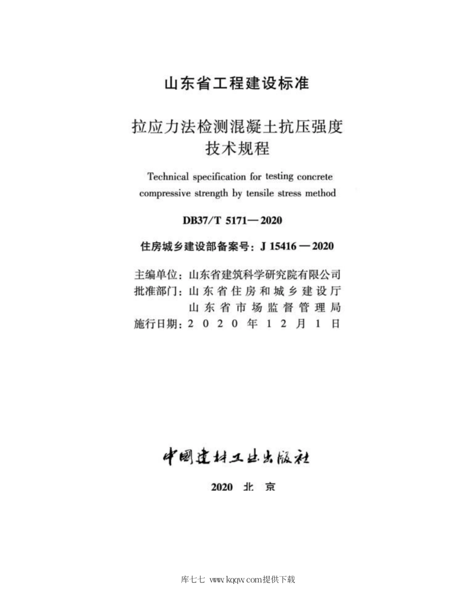 【地方标准】DB37∕T 5171-2020 拉应力法检测混凝土抗压强度技术规程.pdf_第2页