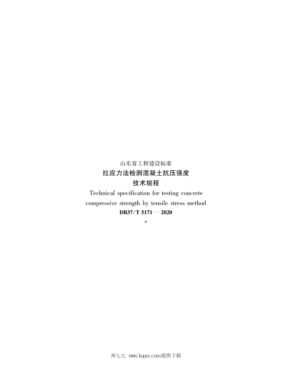【地方标准】DB37∕T 5171-2020 拉应力法检测混凝土抗压强度技术规程.pdf_第3页