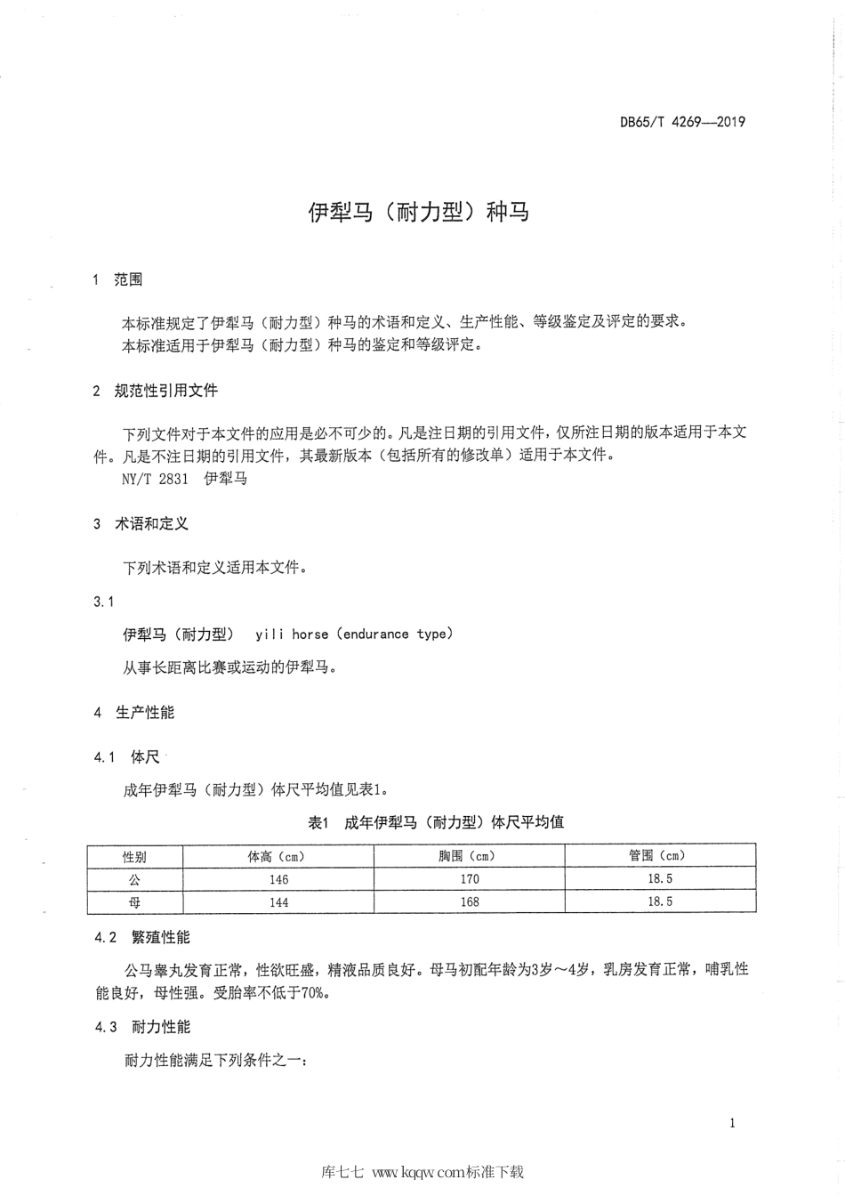 【地方标准】DB65∕T 4269-2019 伊犁马（耐力型）种马.pdf_第3页