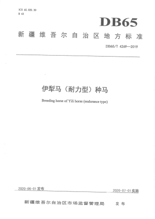 【地方标准】DB65∕T 4269-2019 伊犁马（耐力型）种马.pdf