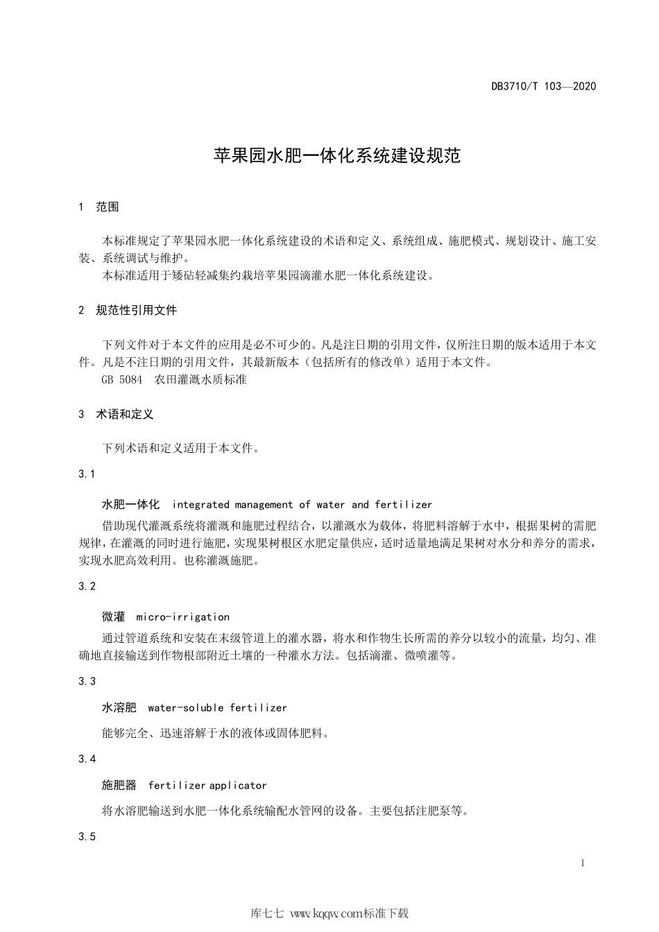 DB3710∕T 103-2020 苹果园水肥一体化系统建设规范.pdf_第3页