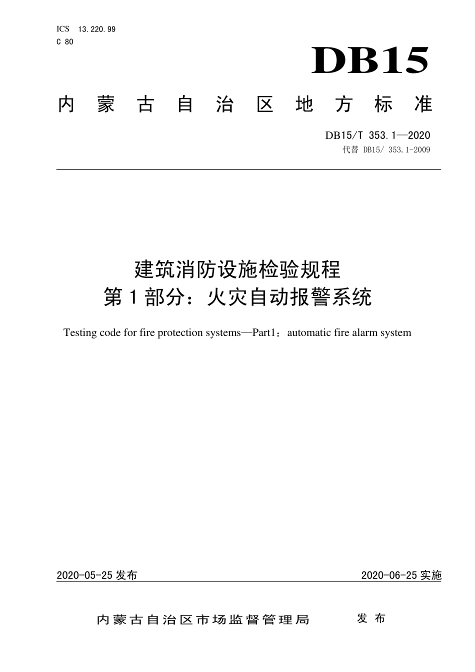 DB15∕T 353.1-2020 建筑消防设施检验规程 第1部分：火灾自动报警系统.pdf_第1页