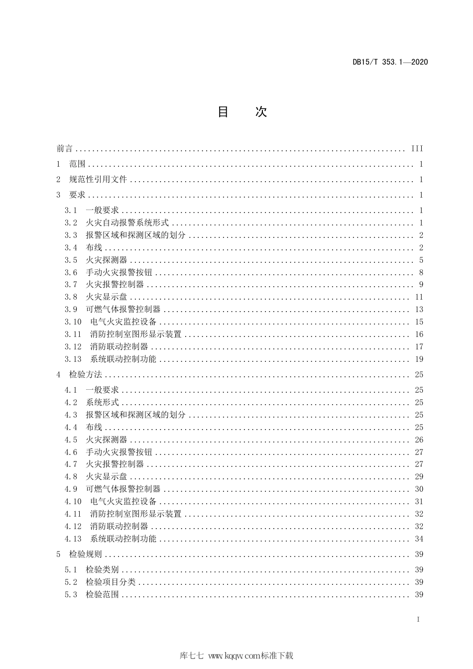 DB15∕T 353.1-2020 建筑消防设施检验规程 第1部分：火灾自动报警系统.pdf_第3页
