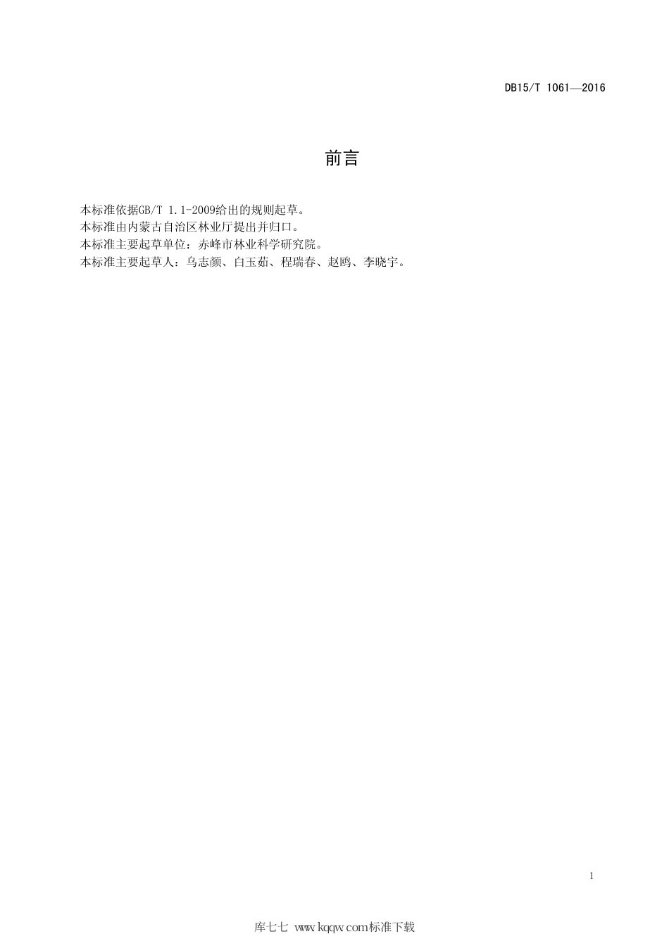 DB15∕T 1061-2016 抗旱造林技术规程.pdf_第3页