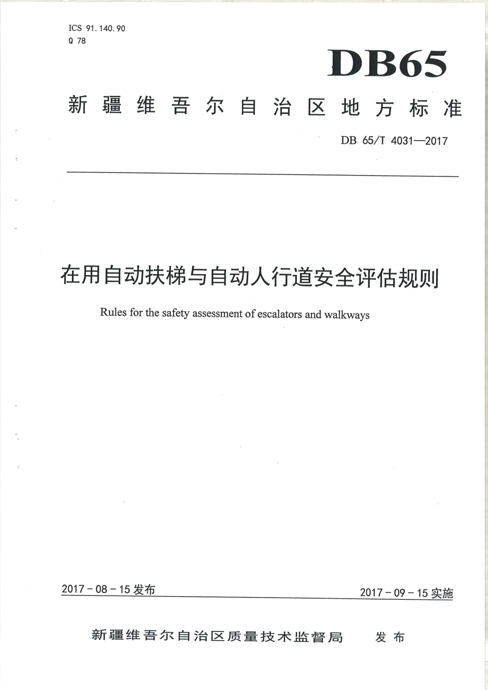 【地方标准】DB65∕T 4031-2017 在用自动扶梯与自动人行道安全评估规则.pdf_第1页