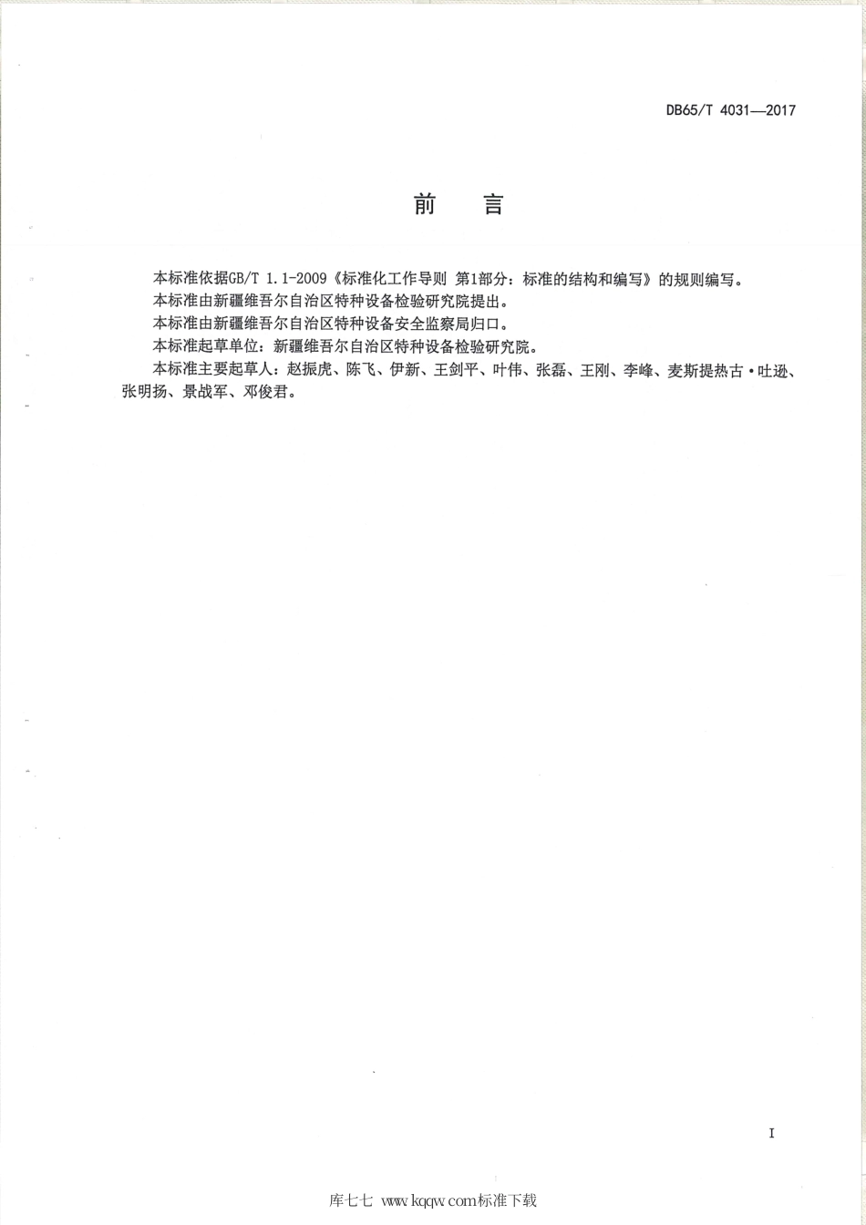 【地方标准】DB65∕T 4031-2017 在用自动扶梯与自动人行道安全评估规则.pdf_第2页
