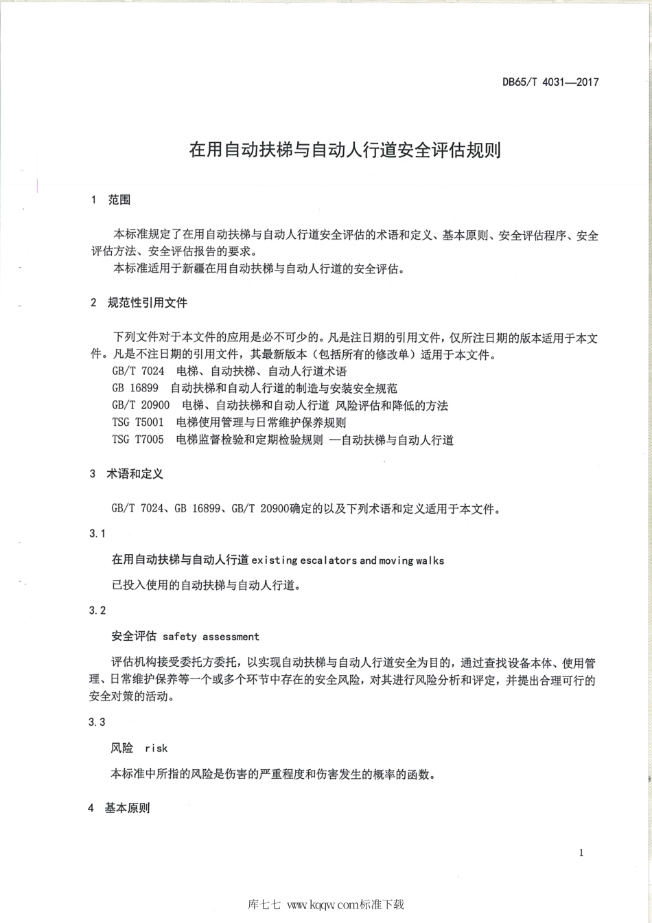 【地方标准】DB65∕T 4031-2017 在用自动扶梯与自动人行道安全评估规则.pdf_第3页