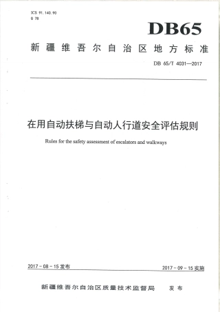 【地方标准】DB65∕T 4031-2017 在用自动扶梯与自动人行道安全评估规则.pdf