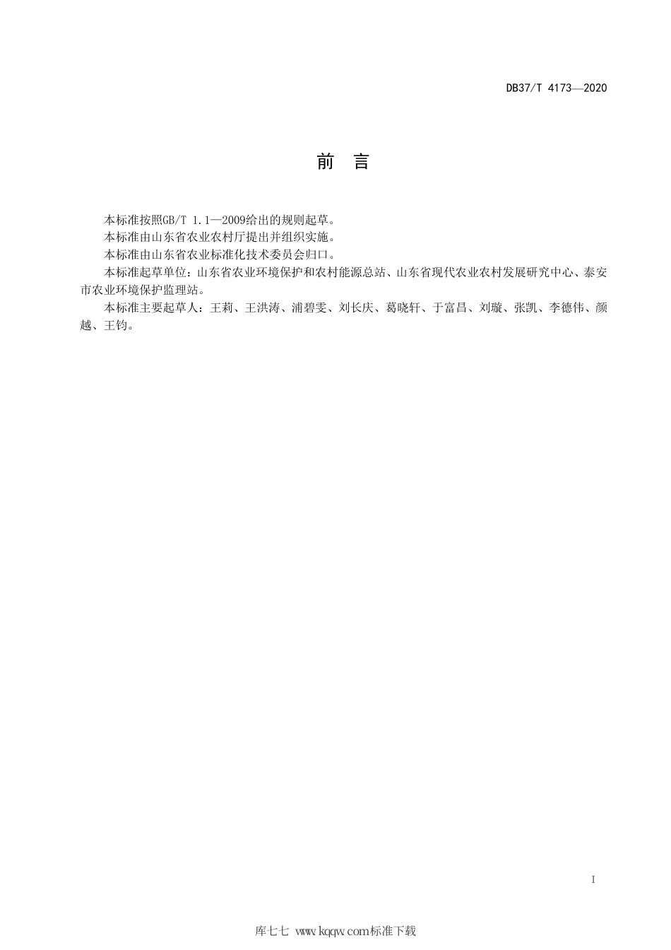 DB37∕T 4173-2020 沼渣沼液在韭菜生产中的应用技术规程.pdf_第3页