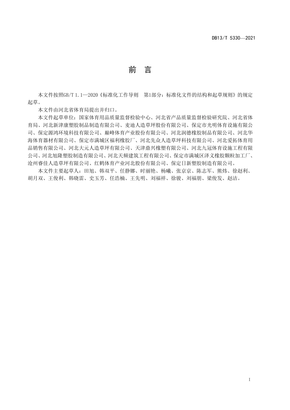 【地方标准】DB13∕T5330-2021合成材料运动场地通用技术要求.pdf_第3页