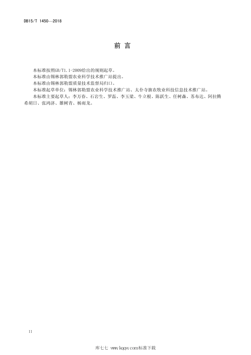 DB15∕T 1450-2018 西芹施用沼肥种植技术规程.pdf_第2页