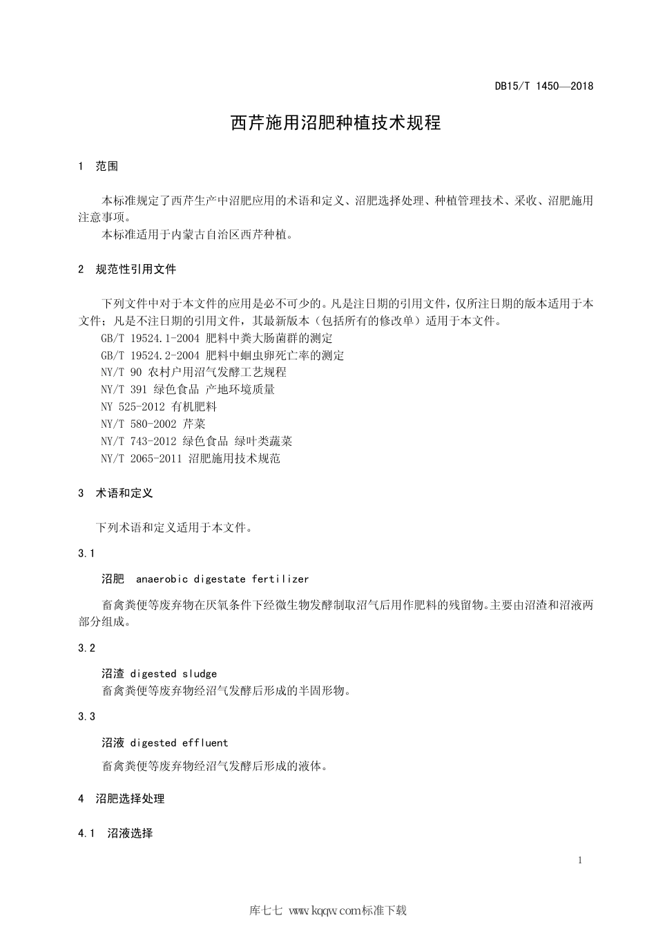 DB15∕T 1450-2018 西芹施用沼肥种植技术规程.pdf_第3页