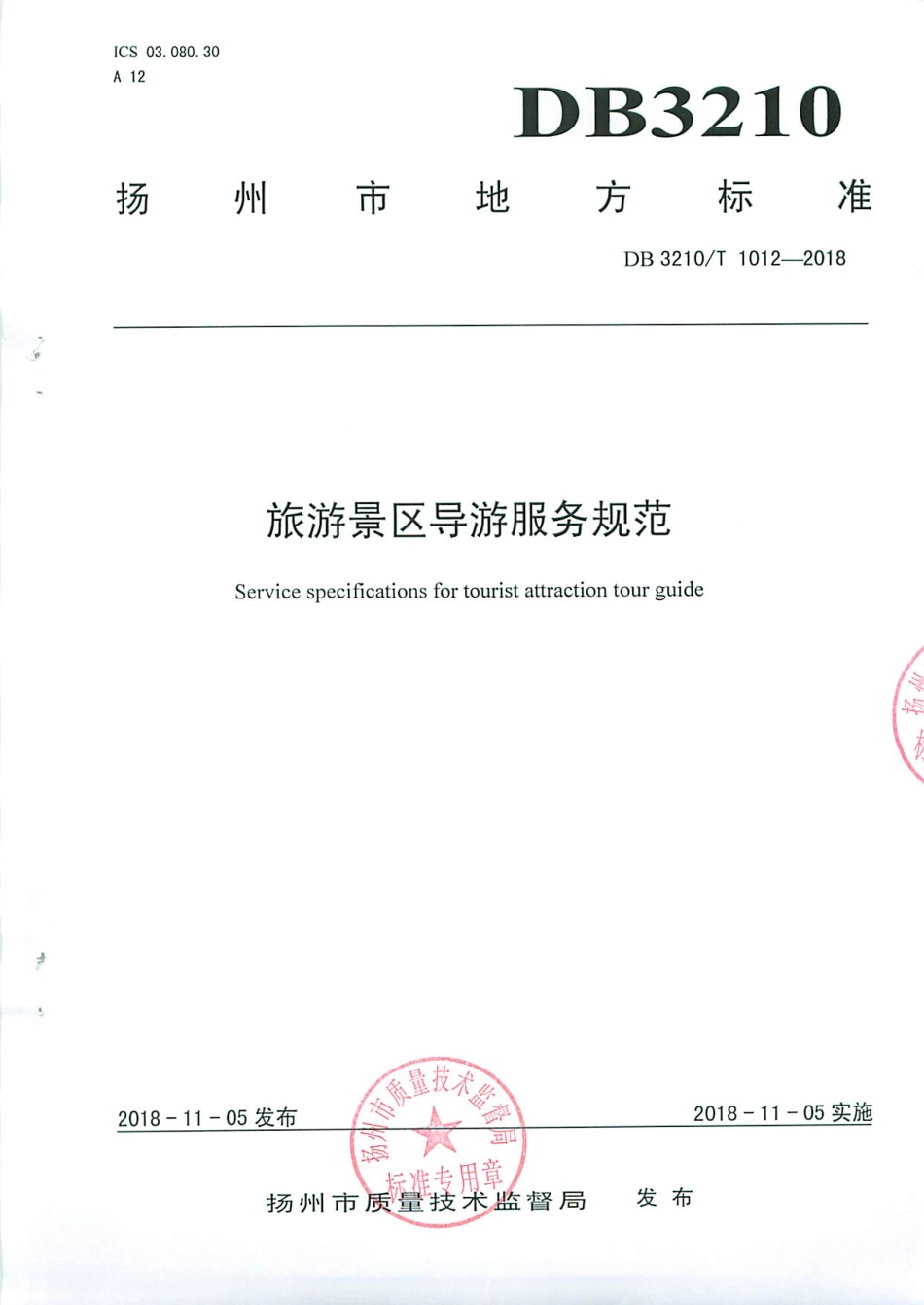 【地方标准】DB3210∕T 1012-2018 旅游景区导游服务规范.pdf_第1页
