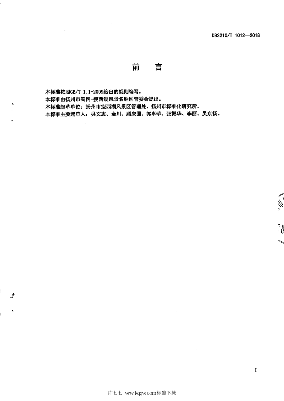【地方标准】DB3210∕T 1012-2018 旅游景区导游服务规范.pdf_第2页