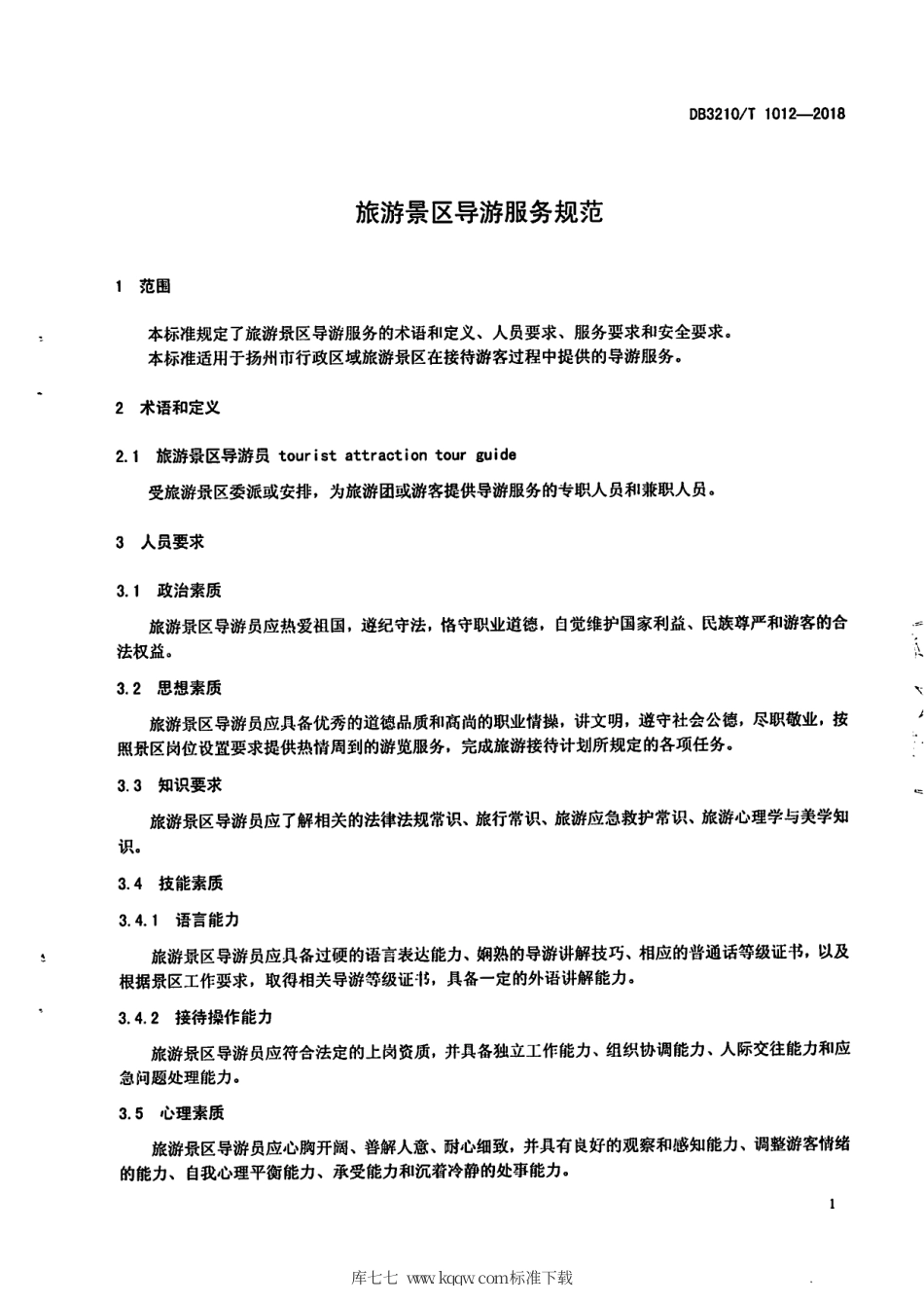 【地方标准】DB3210∕T 1012-2018 旅游景区导游服务规范.pdf_第3页