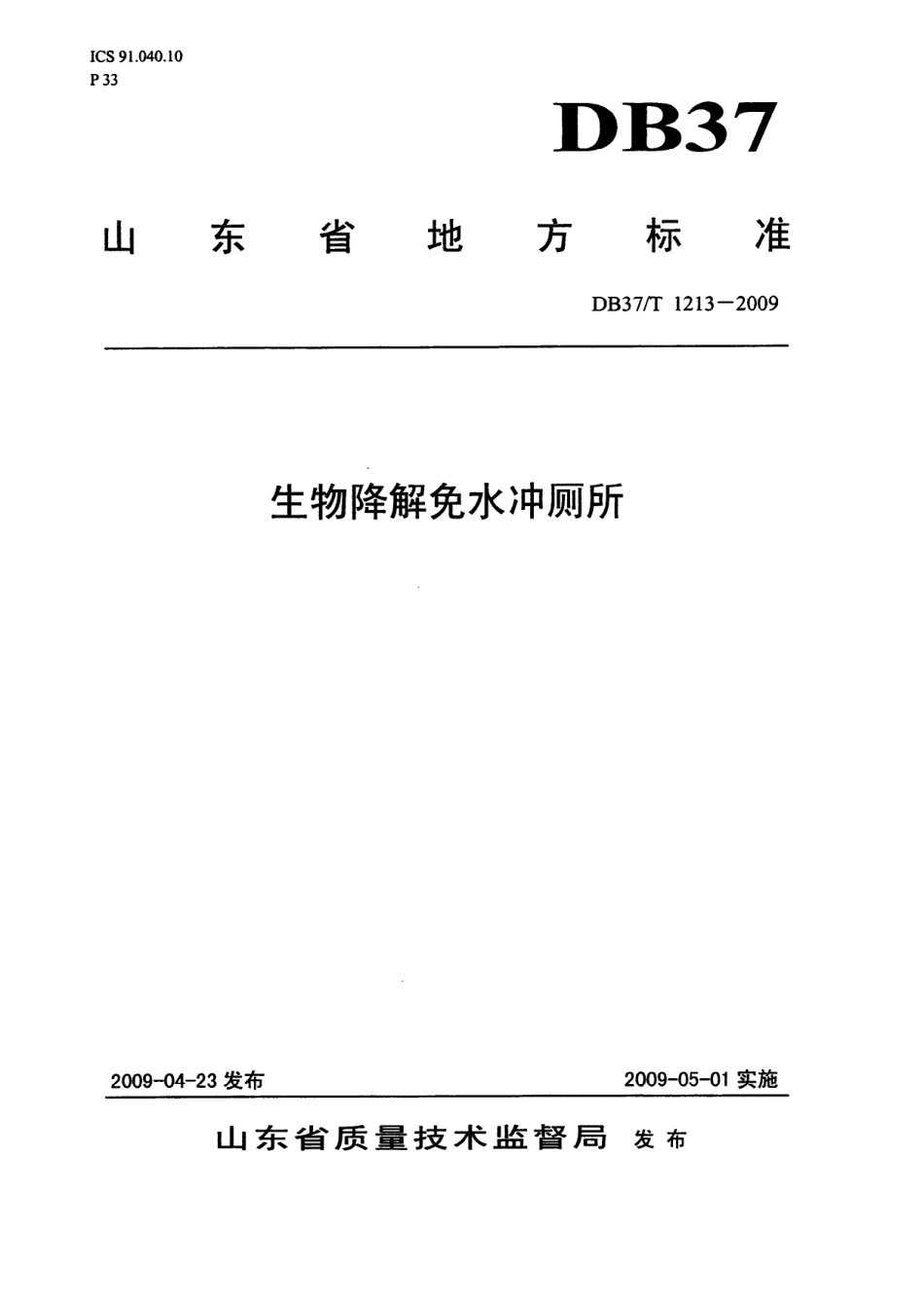 【地方标准】DB37∕T 1213-2009 生物降解免水冲厕所.pdf_第1页