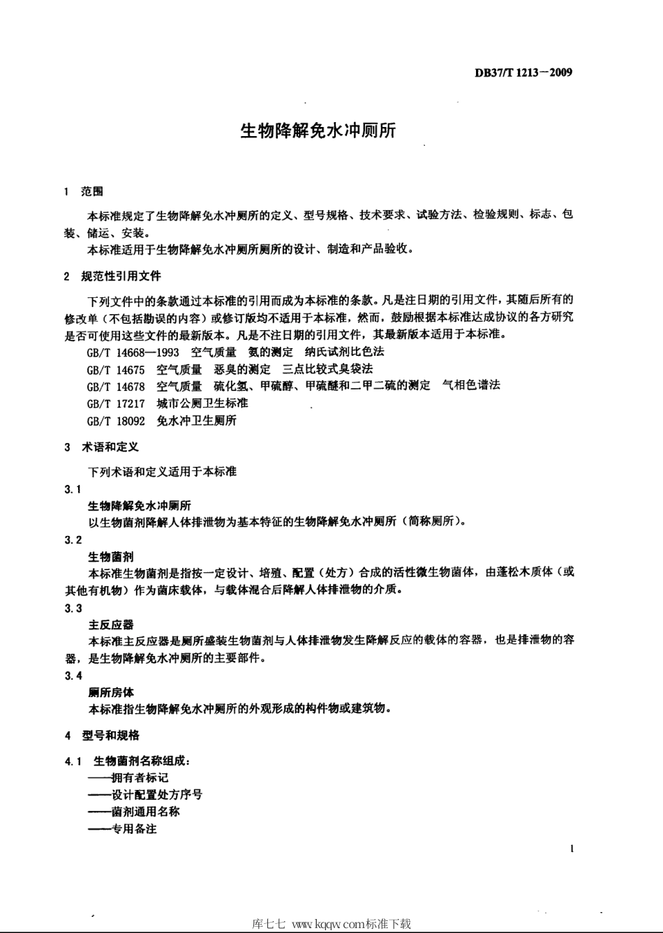 【地方标准】DB37∕T 1213-2009 生物降解免水冲厕所.pdf_第3页