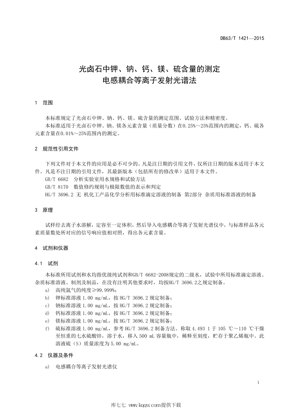 DB63∕T 1421-2015 光卤石中钾、钠、钙、镁、硫含量的测定电感耦合等离子发射光谱法.pdf_第3页