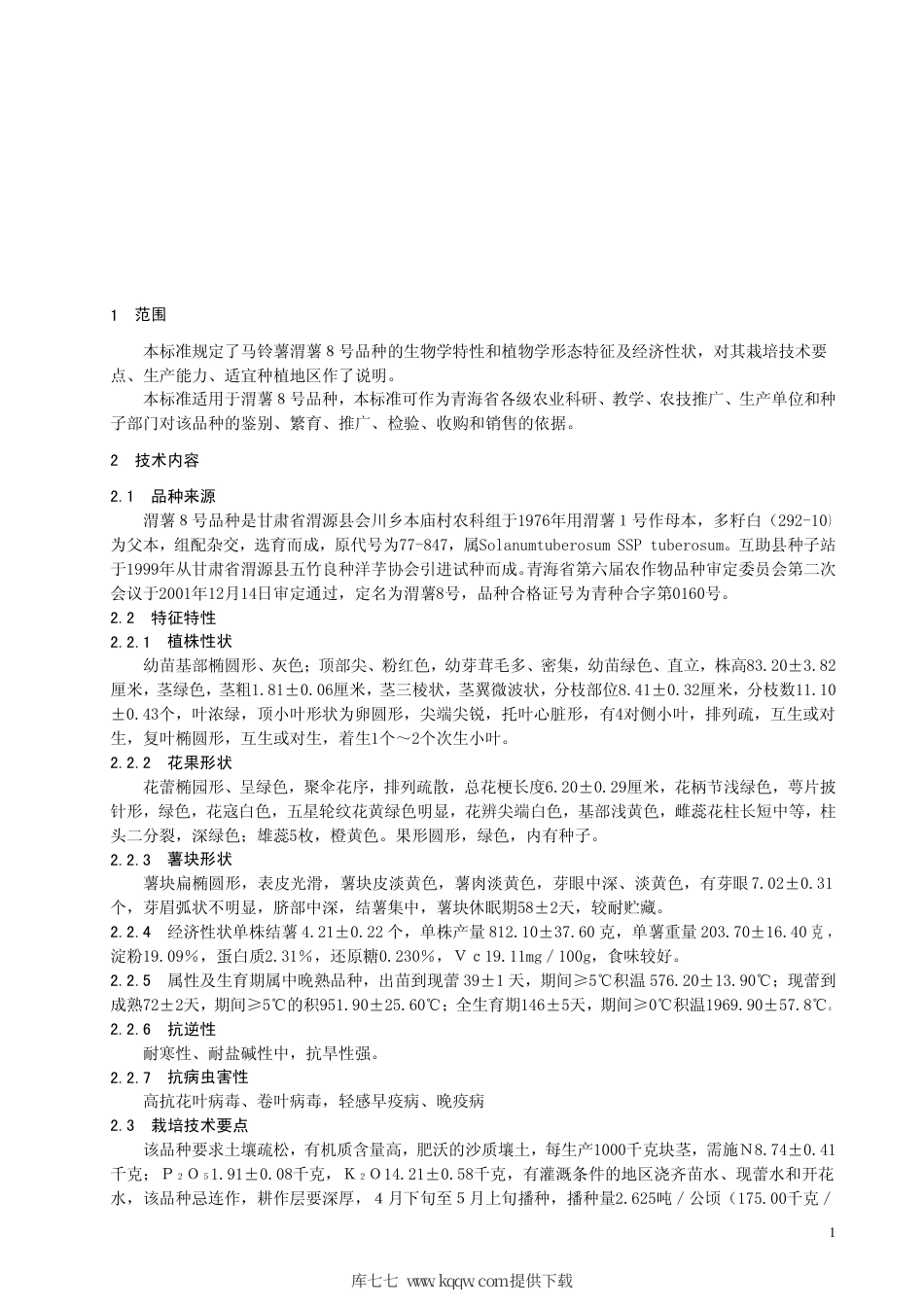 【地方标准】DB63∕387-2001 马铃薯渭薯8号.pdf_第3页