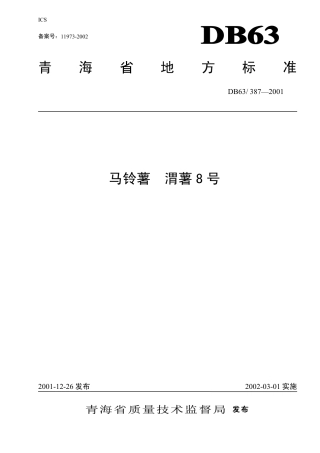 【地方标准】DB63∕387-2001 马铃薯渭薯8号.pdf
