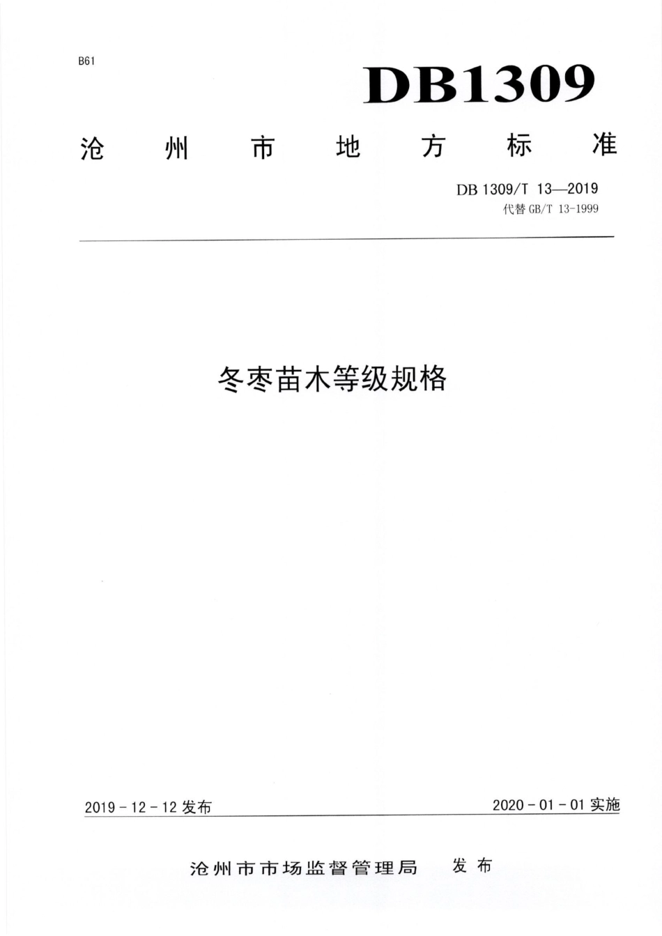 DB1309∕T 13-2019 冬枣苗木等级规格.pdf_第1页