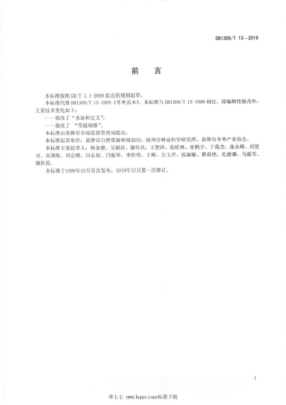 DB1309∕T 13-2019 冬枣苗木等级规格.pdf_第2页