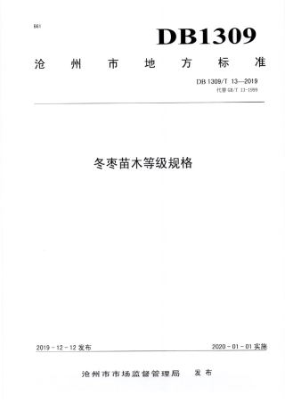DB1309∕T 13-2019 冬枣苗木等级规格.pdf