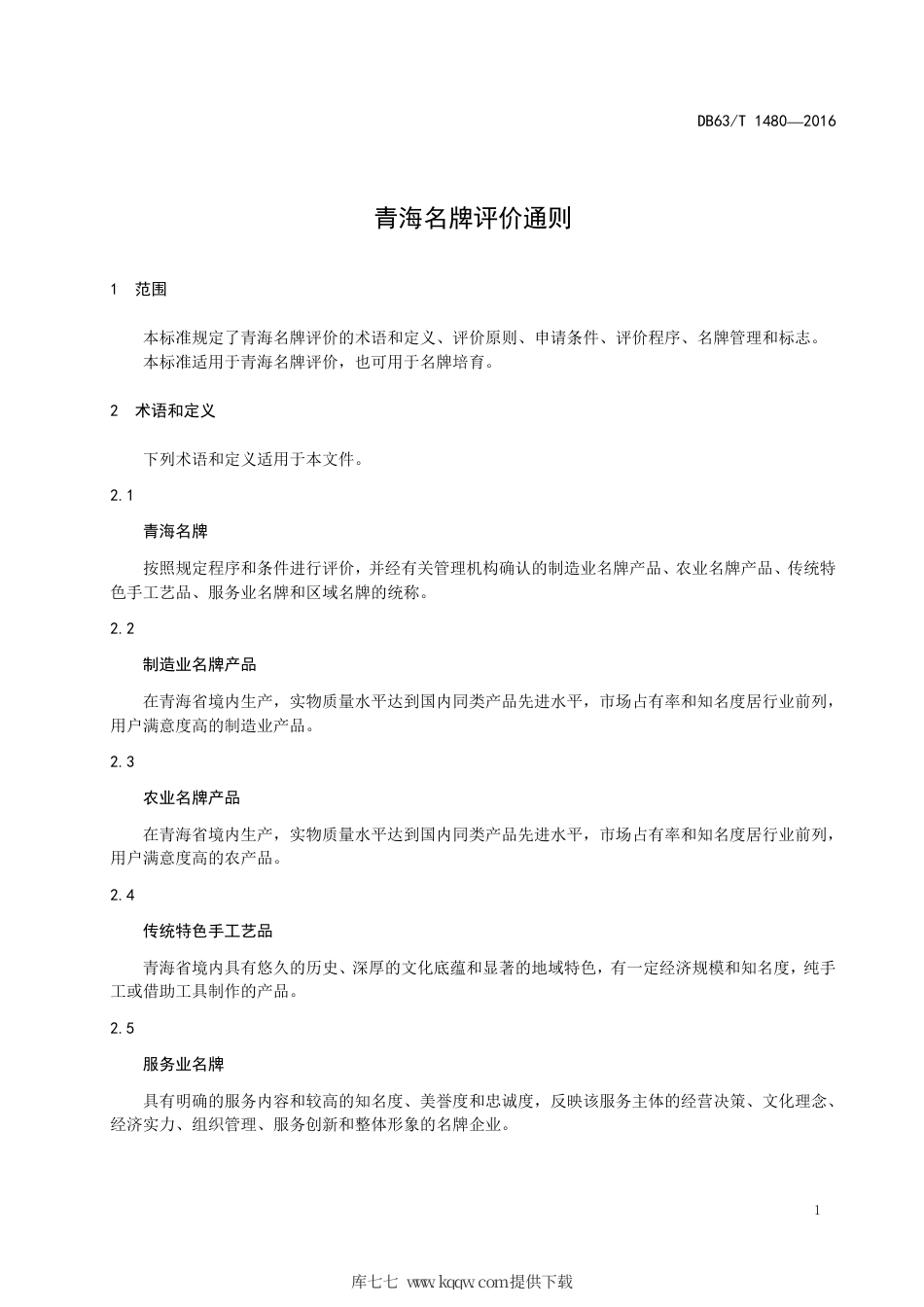 【地方标准】DB63∕T 1480-2016 青海名牌评价通则.pdf_第3页