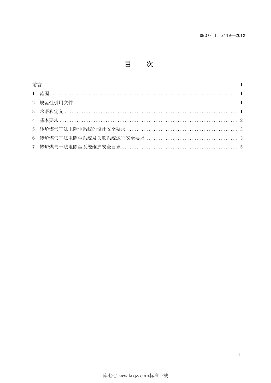 DB37∕T 2119-2012 转炉煤气干法电除尘系统安全规程.pdf_第2页