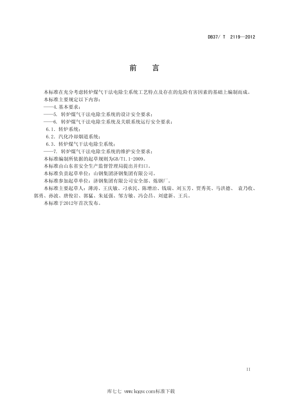 DB37∕T 2119-2012 转炉煤气干法电除尘系统安全规程.pdf_第3页