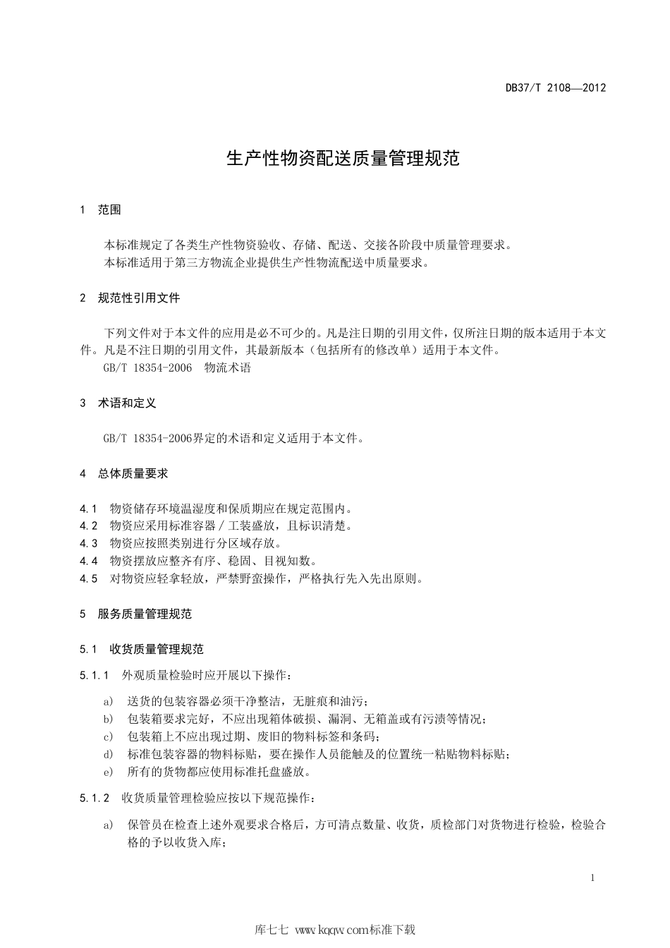 DB37∕T 2108-2012 生产性物资配送质量管理规范.pdf_第3页