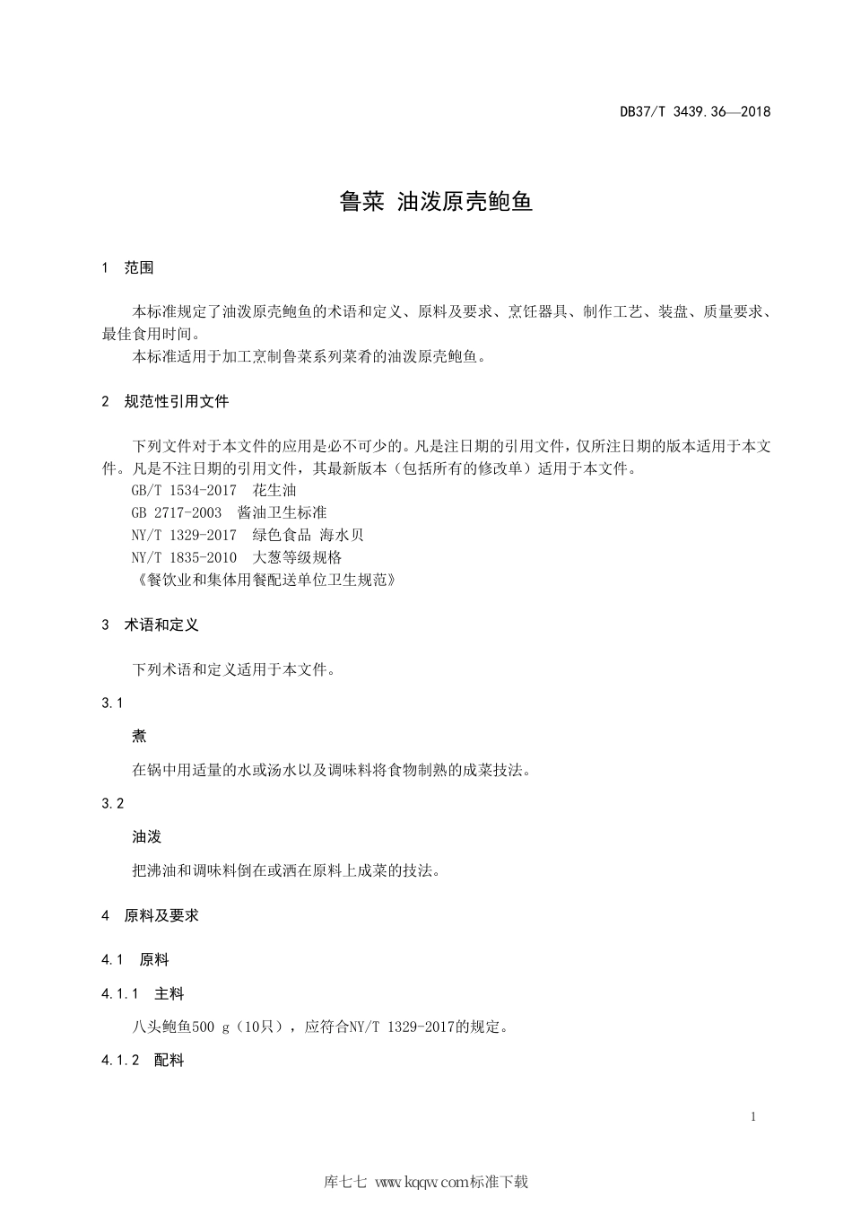 DB37∕T 3439.36-2018 鲁菜 油泼原壳鲍鱼.pdf_第3页