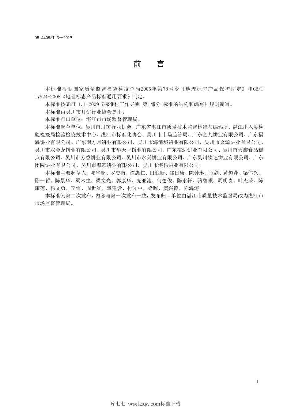 DB4408∕T 3-2019 地理标志产品 吴川月饼.pdf_第2页