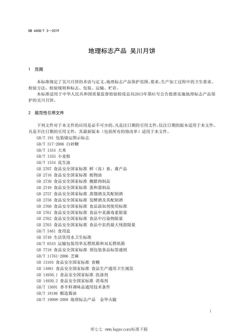 DB4408∕T 3-2019 地理标志产品 吴川月饼.pdf_第3页