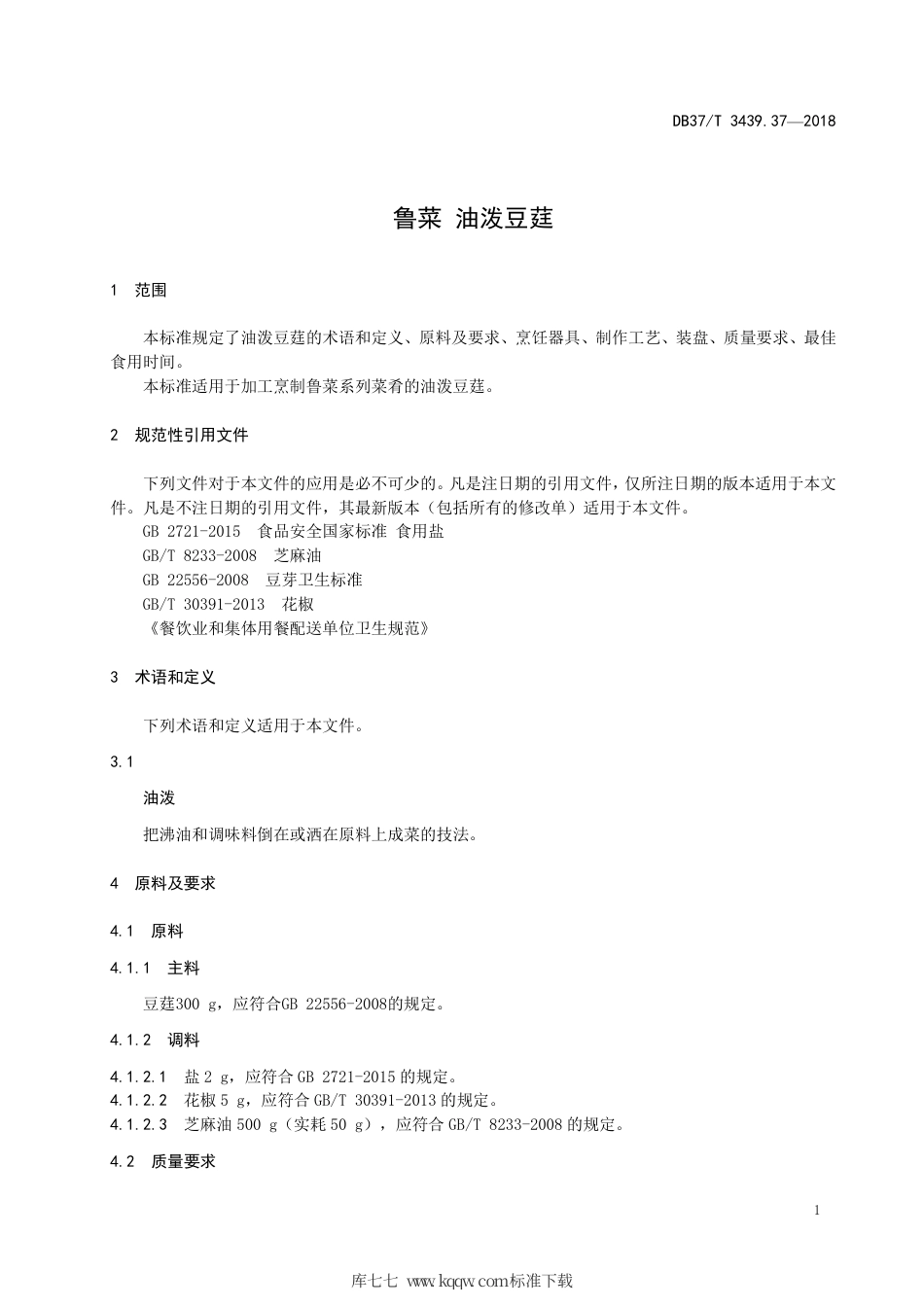 DB37∕T 3439.37-2018 鲁菜 油泼豆莛.pdf_第3页