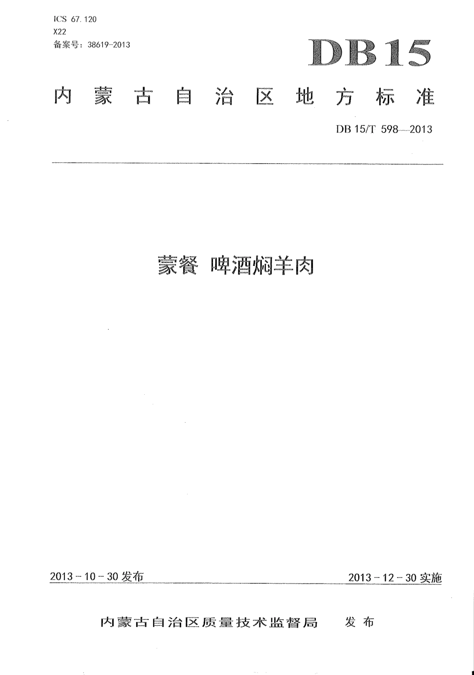 【地方标准】DB15∕T 598-2013 蒙餐 啤酒焖羊肉.pdf_第1页