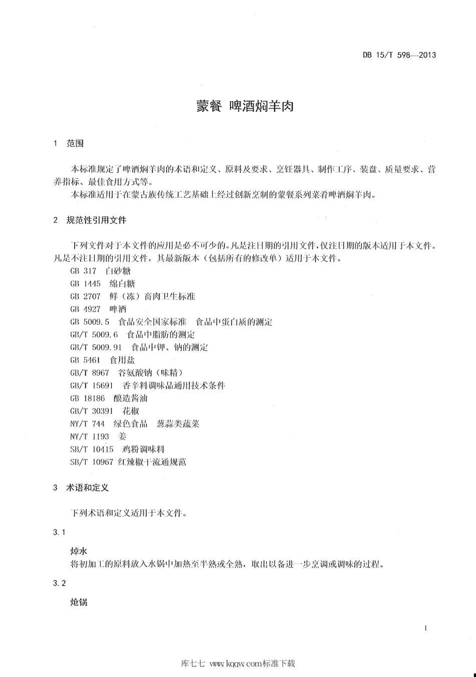 【地方标准】DB15∕T 598-2013 蒙餐 啤酒焖羊肉.pdf_第3页