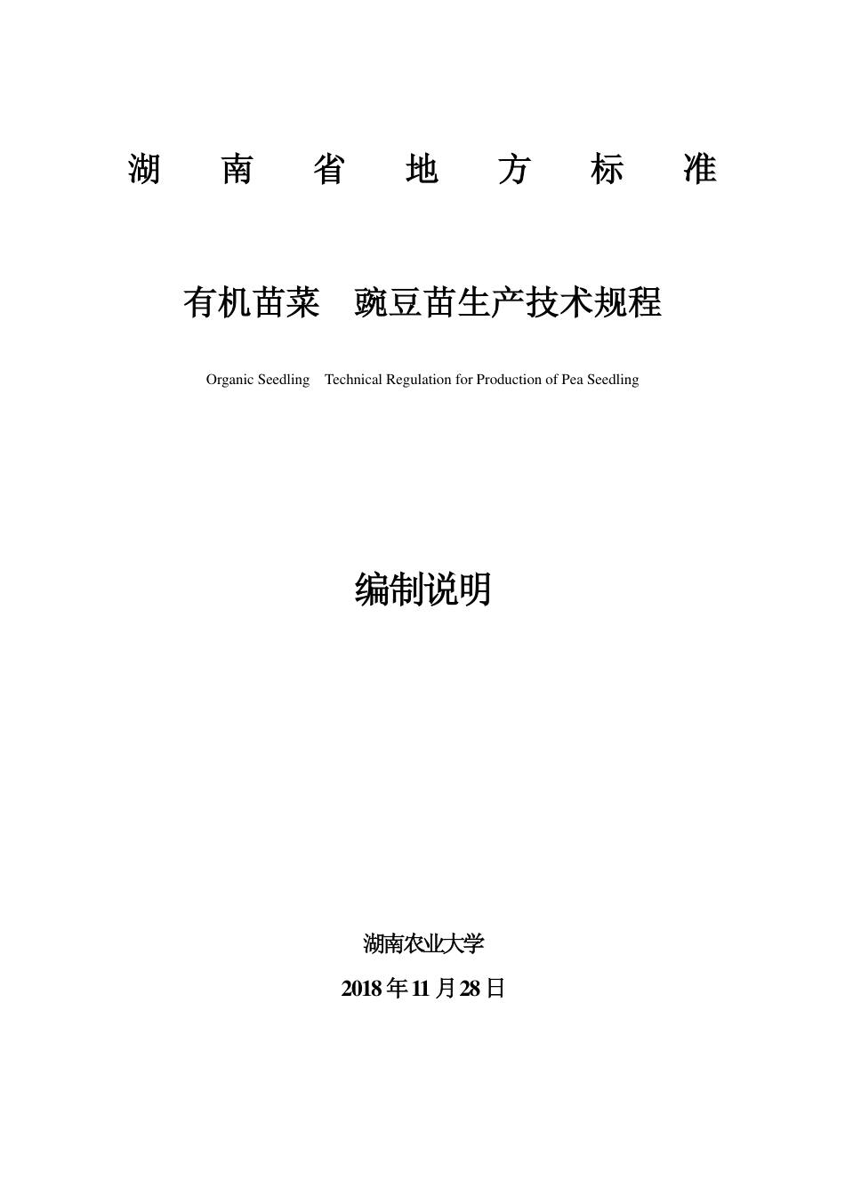 DB43∕T 1617-2019 有机苗菜 豌豆苗生产技术规程.pdf_第1页