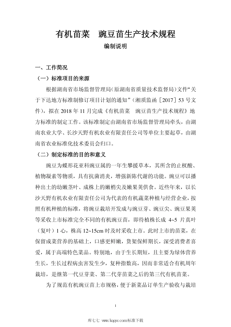 DB43∕T 1617-2019 有机苗菜 豌豆苗生产技术规程.pdf_第2页