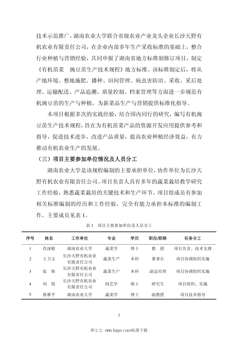 DB43∕T 1617-2019 有机苗菜 豌豆苗生产技术规程.pdf_第3页