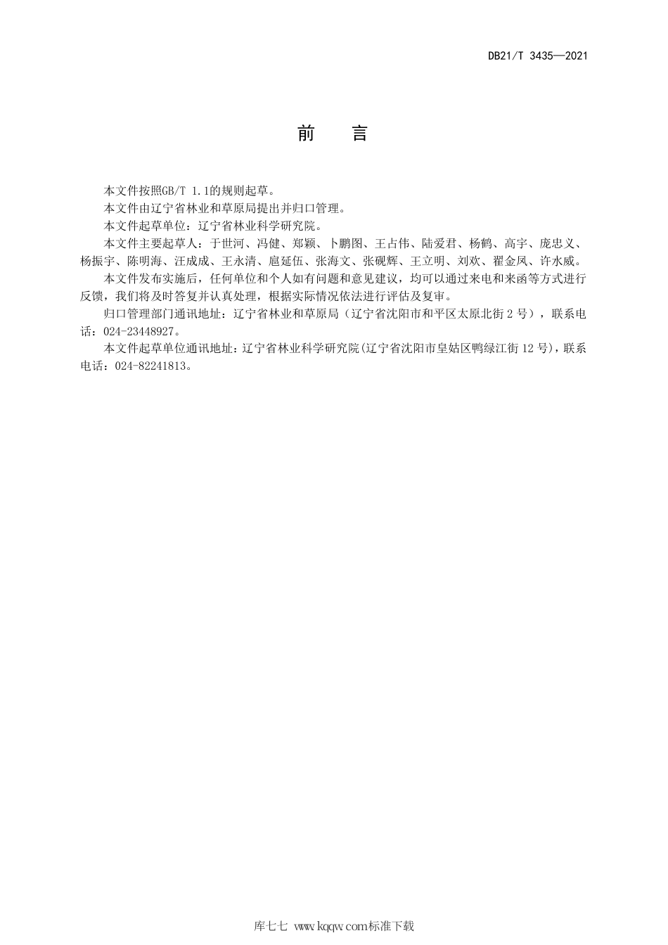 【地方标准】DB21∕T 3435-2021 蒙古栎嫁接育苗技术规程.pdf_第2页