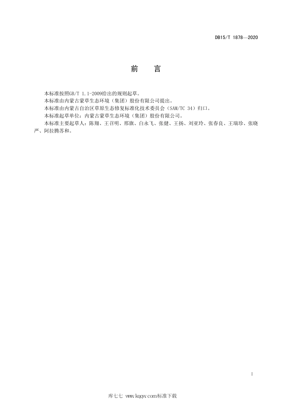 DB15∕T 1878-2020 新麦草栽培技术规程.pdf_第3页