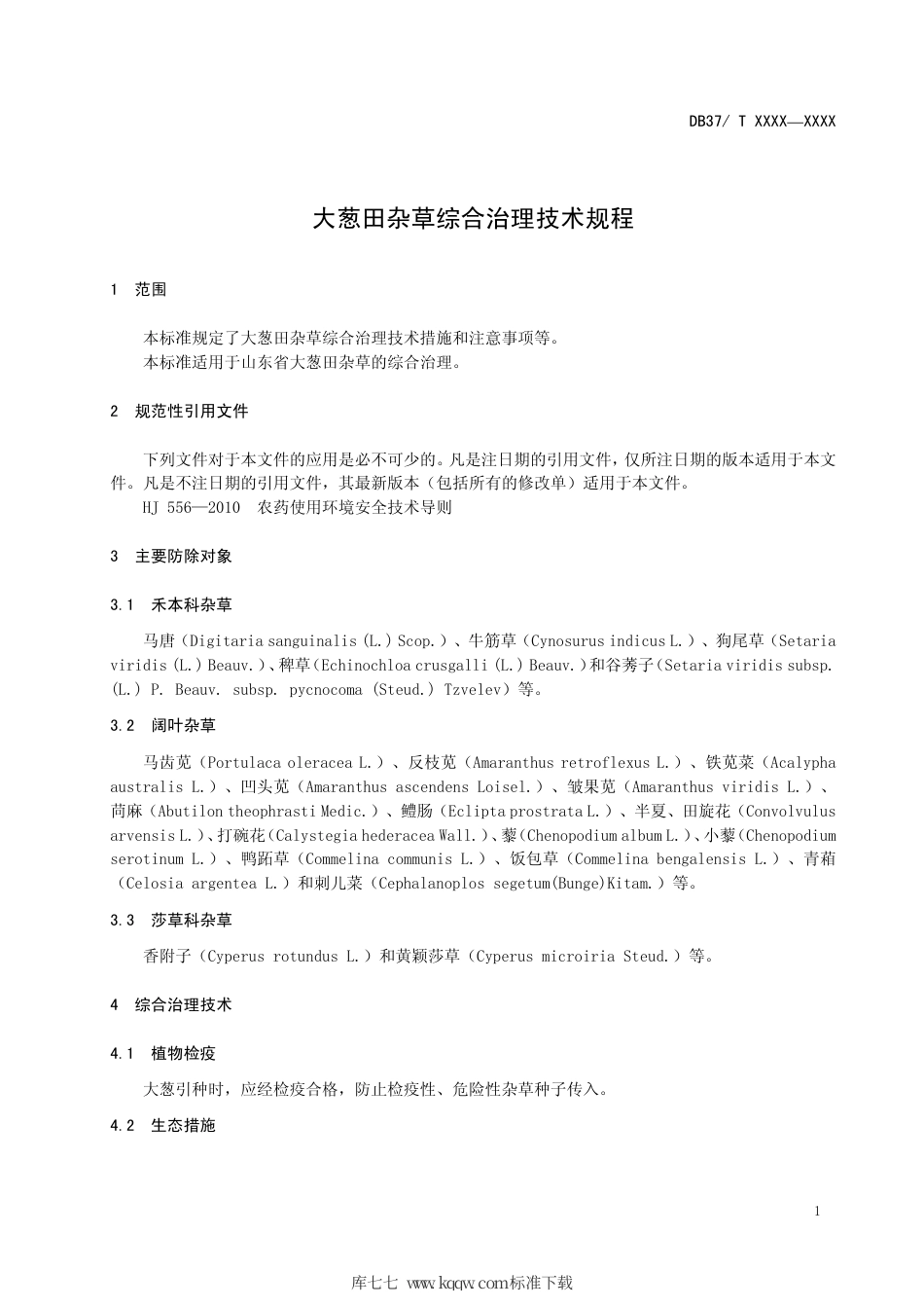 DB37∕T 1843-2011 大葱田杂草综合治理技术规程.pdf_第3页