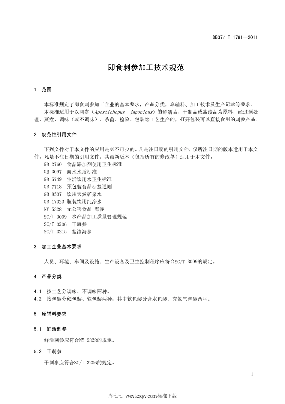 DB37∕T 1781-2011 即食刺参加工技术规范.pdf_第3页